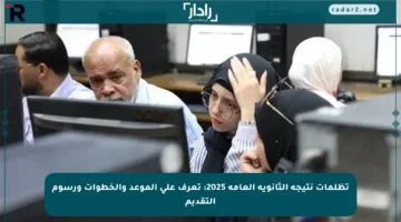 تظلمات نتيجة الثانوية العامة 2025: تعرف على الموعد والخطوات ورسوم التقديم